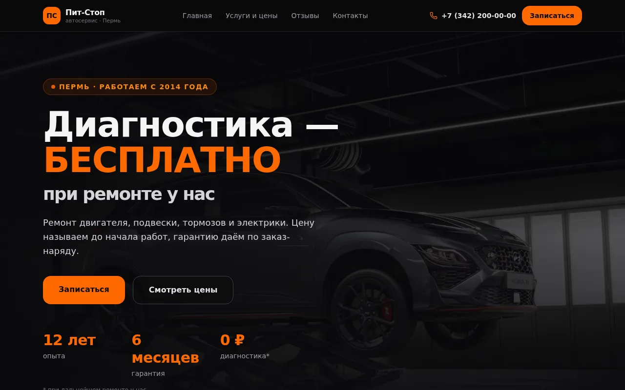 Скриншот: Автосервис «Пит-Стоп»