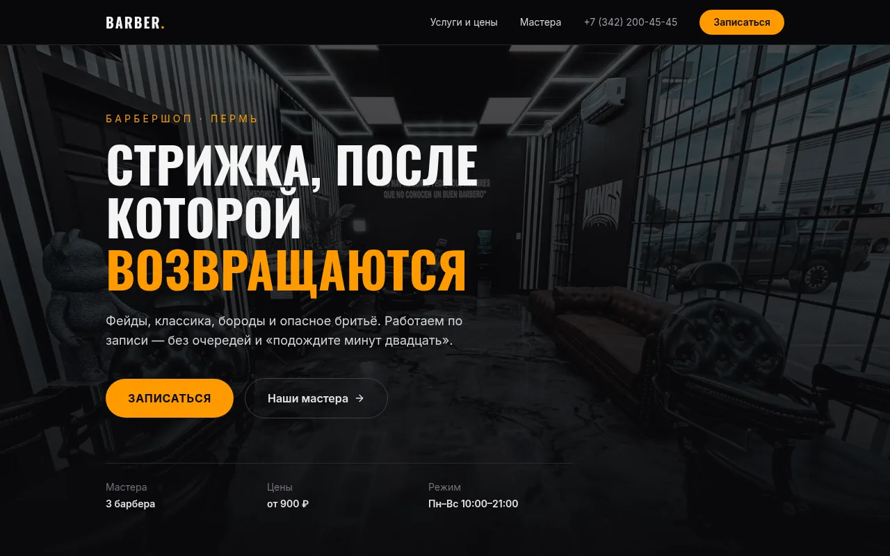 Скриншот: Барбершоп «Бритва»