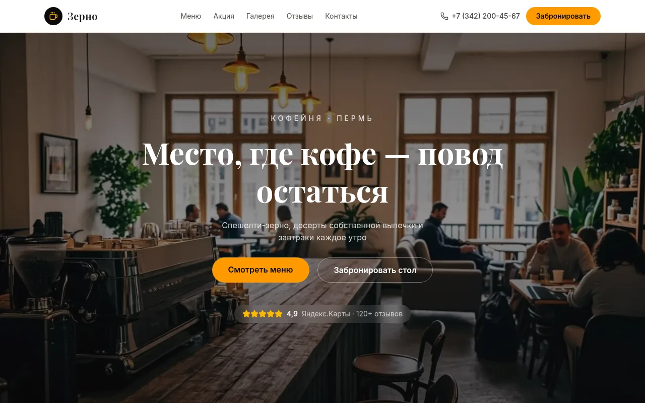 Скриншот: Кофейня «Зерно»